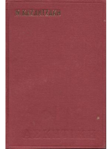 Ασκητική Ασκητική,Καζαντζάκης Νίκος 1883-1957