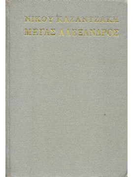 Μέγας Αλέξανδρος,Καζαντζάκης  Νίκος  1883-1957