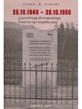 28.10.1940 - 28.10.1950 η μεγαλύτερη & ιστορικότερη δεκαετία της πατρίδας μας