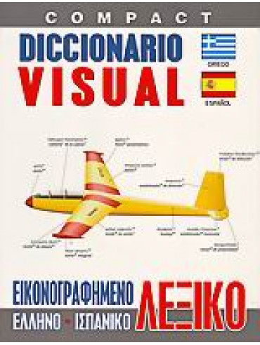 Εικονογραφημένο ελληνο-ισπανικό λεξικό,Corbeil  Jean - Claude,Archambault  Ariane