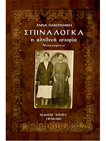 Σπιναλόγκα, η αληθινή ιστορία Σπιναλόγκα, η αληθινή ιστορία