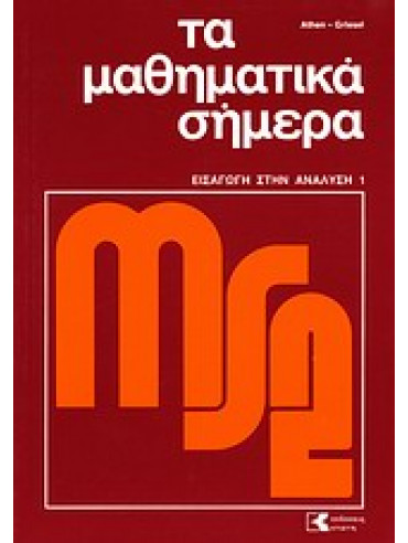 Τα μαθηματικά σήμερα: εισαγωγή στην ανάλυση (2 τόμοι),Συλλογικό έργο,Athen  Hermann,Postel  Helmut,Griesel  Heinz