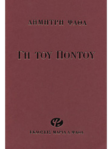 Γη του Πόντου Γη του Πόντου,Ψαθάς Δημήτρης