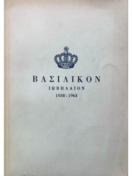 Βασιλικόν Ιωβηλαίον 1938-1963,  Αναγνωστόπουλος - Παλαιολόγος Θάνος