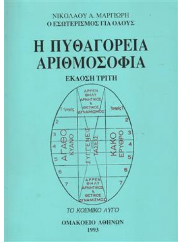 Η πυθαγόρεια αριθμοσοφία Η πυθαγόρεια αριθμοσοφία,Μαργιωρής Νικόλαος Α