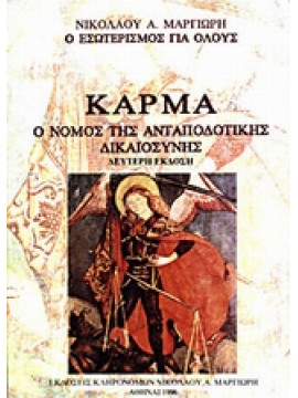 Κάρμα - Ο νόμος της ανταποδοτικςή δικαιοσύνης,Μαργιωρής Νικόλαος Α