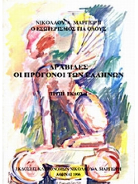 Δραβίδες οι πρόγονοι των Ελλήνων,Μαργιωρής  Νικόλαος Α