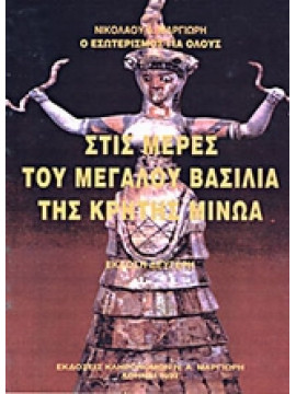 Στις μέρες του μεγάλου βασιλιά της Κρήτης Μίνωα,Μαργιωρής  Νικόλαος Α