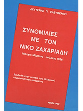 Συνομιλίες με τον Νίκο Ζαχαριάδη, Ελευθερίου Λευτέρης Π