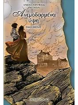 Ανεμοδαρμένα ύψη,Brontë  Emily