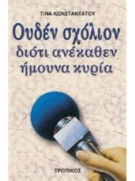 Ουδέν σχόλιον διότι ανέκαθεν ήμουνα κυρία,Κωνσταντάτου  Τίνα