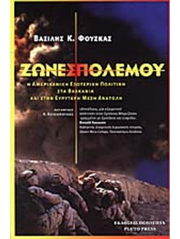Ζώνες πολέμου - Η Αμερικανική εξωτερική πολιτική στα Βαλκάνια και στην ευρύτερη Μέση Ανατολή Ζώνες πολέμου - Η Αμερικανική εξωτερική πολιτική στα Βαλκάνια και στην ευρύτερη Μέση Ανατολή