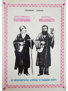 Χριστόφορος Παπουλάκος και Κοσμάς Φλαμιάτος, Σαρδέλης Κωνσταντίνος