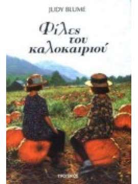 Φίλες του καλοκαιριού,Blume  Judy