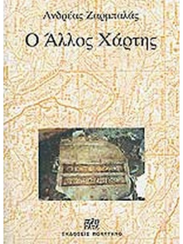 Ο άλλος χάρτης Ο άλλος χάρτης