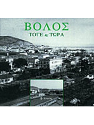 Βόλος - τότε και τώρα Βόλος - τότε και τώρα