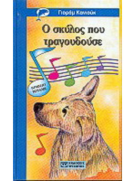 Ο σκύλος που τραγουδούσε