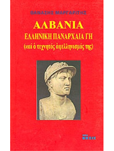 Αλβανία - ελληνική πανάρχαια γη Αλβανία - ελληνική πανάρχαια γη
