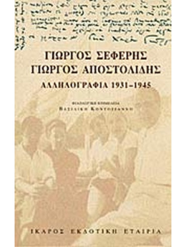 Γιώργος Σεφέρης - Γιώργος Αποστολίδης Αλληλογραφία 1931-1945 Γιώργος Σεφέρης - Γιώργος Αποστολίδης Αλληλογραφία 1931-1945