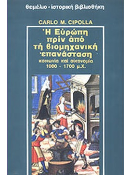 Η Ευρώπη πριν από τη βιομηχανική επανάσταση