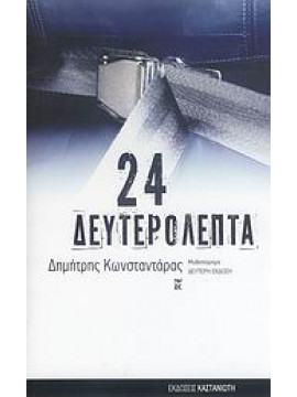 24 δευτερόλεπτα,Κωνσταντάρας  Δημήτρης Λ