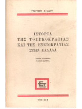 Ιστορία της τουρκοκρατίας και της ενετοκρατίας στην Ελλάδα,Φίνλεϋ Γεώργιος