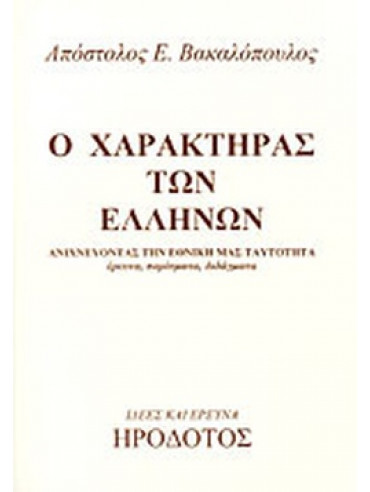 Ο χαρακτήρας των Ελλήνων Ο χαρακτήρας των Ελλήνων
