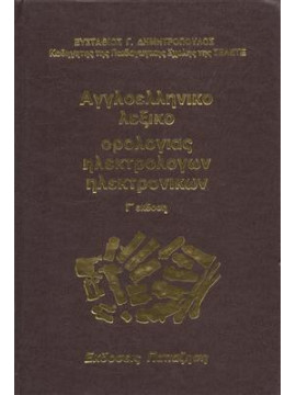 Αγγλοελληνικό λεξικό ορολογίας ηλεκτρολόγων-ηλεκτρονικών,Δημητρόπουλος  Ευστάθιος Γ