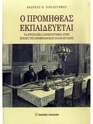 Ο Προμηθέας εκπαιδεύεται Ο Προμηθέας εκπαιδεύεται,Παπαστάμου Ανδρέας Ν