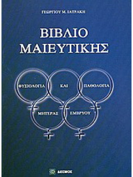 Βιβλίο μαιευτικής, Ιατράκης Γεώργιος Μ.