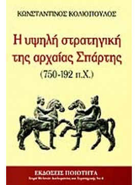 Η υψηλή στρατηγική της αρχαίας Σπάρτης 750-192 π.Χ.