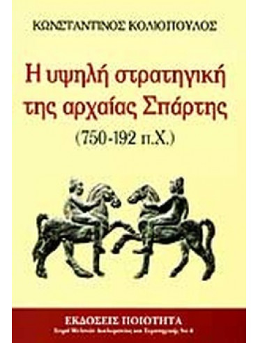 Η υψηλή στρατηγική της αρχαίας Σπάρτης 750-192 π.Χ. Η υψηλή στρατηγική της αρχαίας Σπάρτης 750-192 π.Χ.