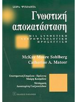 Γνωστική αποκατάσταση,Sohlberg  McKay Moore,Mateer  Catherine A