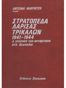 Στρατόπεδα Λάρισας - Τρικάλων 1941-1944,Φλούντζης  Αντώνης Ι