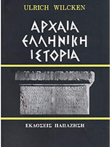 Αρχαία ελληνική ιστορία,Wilcken  Ulrich