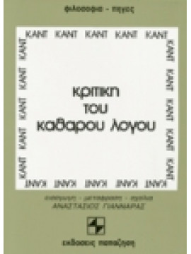 Κριτική του καθαρού λόγου,Kant  Immanuel  1724-1804