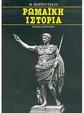 Ρωμαϊκή ιστορία,Rostovtzeff  Michael Ivanovitch