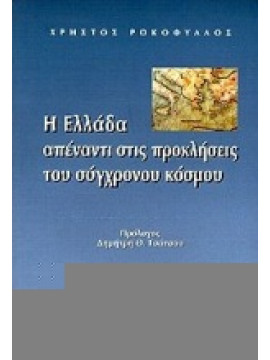 Η Ελλάδα απέναντι στις προκλήσεις του σύγχρονου κόσμου,Ροκόφυλλος  Χρήστος