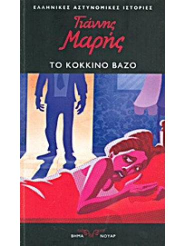 Το κόκκινο βάζο Το κόκκινο βάζο