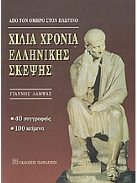 Χίλια χρόνια ελληνικής σκέψης,Λάμψας  Γιάννης  1921-2002