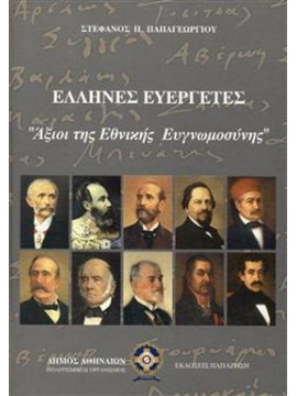 Έλληνες ευεργέτες - Άξιοι της εθνικής ευγνωμοσύνης