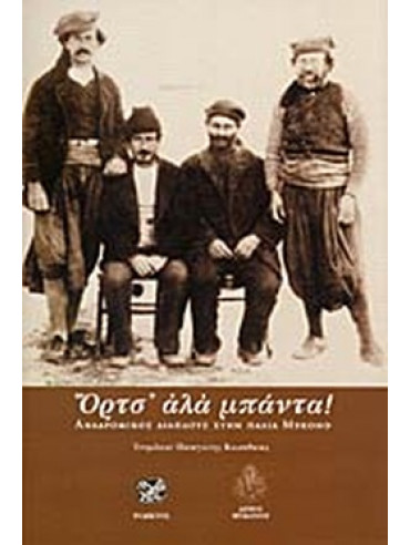 Όρτσ' αλά μπάντα! Αναδρομικός διάπλους στην παλιά Μύκονο Όρτσ' αλά μπάντα! Αναδρομικός διάπλους στην παλιά Μύκονο