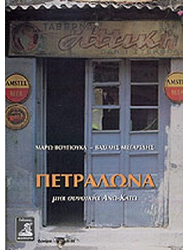 Πετράλωνα Πετράλωνα