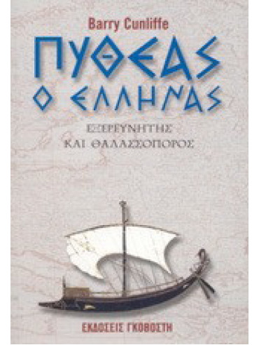 Πυθέας ο Έλληνας Πυθέας ο Έλληνας, Barry Cunliffe
