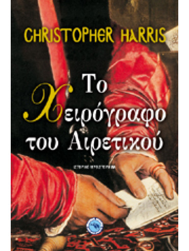 Το χειρόγραφο του αιρετικού Το χειρόγραφο του αιρετικού