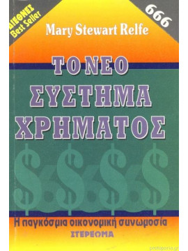 Το νέο σύστημα χρήματος,Relfe  Mary Stewart