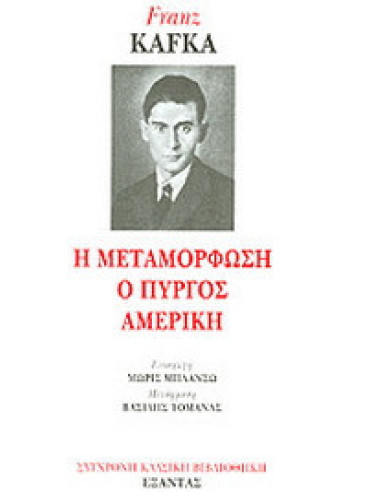 Η μεταμόρφωση. Ο Πύργος. Αμερική Η μεταμόρφωση. Ο Πύργος. Αμερική, Franz Kafka