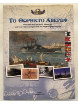 Το θωρηκτό Αβέρωφ