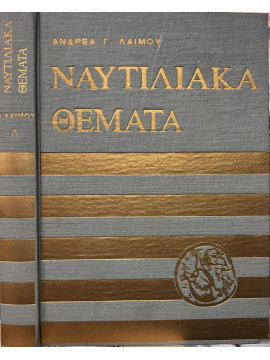 Ναυτιλιακά Θέματα (2 τόμοι), Λαιμός Ανδρέας Γ.