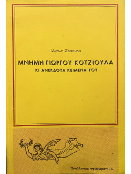 Μνήμη Γιώργου Κοτζιούλα κι ανέκδοτα κείμενά του, Σταφυλάς Μιχάλης